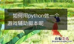 如何用python做一个游戏辅助脚本呢