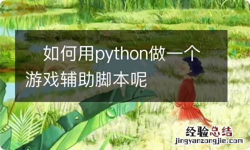 如何用python做一个游戏辅助脚本呢