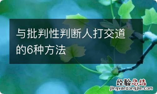 与批判性判断人打交道的6种方法