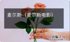 麦尔斯电影 麦尔斯