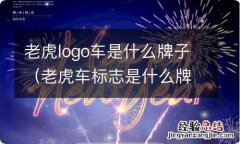 老虎车标志是什么牌子 老虎logo车是什么牌子