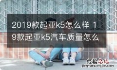 2019款起亚k5怎么样 19款起亚k5汽车质量怎么样