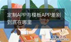 定制APP与模板APP差别到底在哪里