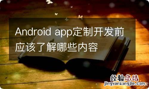 Android app定制开发前应该了解哪些内容