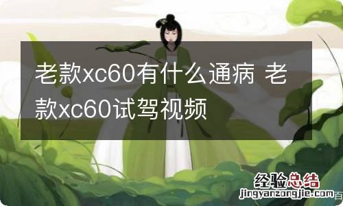 老款xc60有什么通病 老款xc60试驾视频