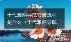 十代雅阁导航安装流程图 十代雅阁导航安装流程是什么