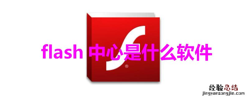 flash中心是什么软件