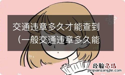 一般交通违章多久能查到 交通违章多久才能查到