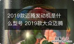 2019款迈腾发动机是什么型号 2019款大众迈腾发动机型号