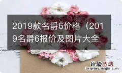 2019名爵6报价及图片大全 2019款名爵6价格