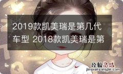 2019款凯美瑞是第几代车型 2018款凯美瑞是第几代