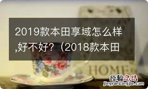 2018款本田享域怎么样 2019款本田享域怎么样,好不好?