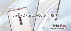 vivox27pro怎么返回桌面