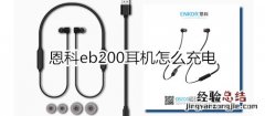 恩科eb200耳机怎么充电