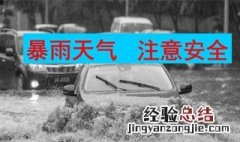 暴雨天气注意事项有哪些 暴雨天气有什么注意事项