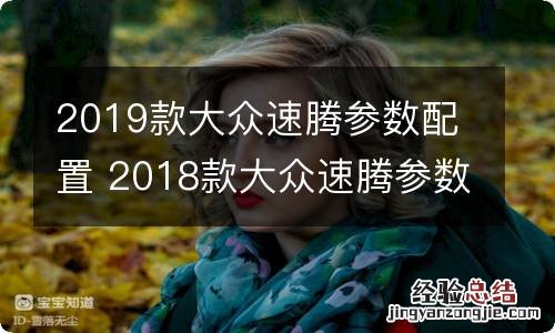 2019款大众速腾参数配置 2018款大众速腾参数配置