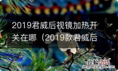 2019款君威后视镜加热开关在哪 2019君威后视镜加热开关在哪