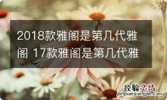 2018款雅阁是第几代雅阁 17款雅阁是第几代雅阁