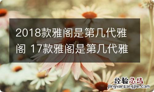 2018款雅阁是第几代雅阁 17款雅阁是第几代雅阁