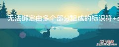 无法绑定由多个部分组成的标识符 sql