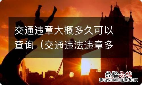 交通违法违章多久能查询到? 交通违章大概多久可以查询