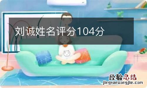 刘诚姓名评分104分