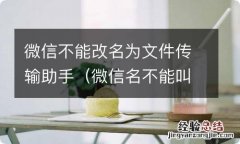 微信名不能叫文件传输助手 微信不能改名为文件传输助手