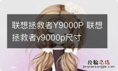 联想拯救者Y9000P 联想拯救者y9000p尺寸