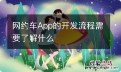 网约车App的开发流程需要了解什么