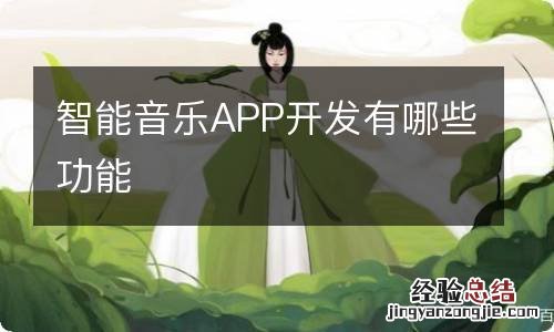 智能音乐APP开发有哪些功能