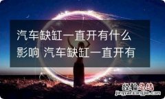 汽车缺缸一直开有什么影响 汽车缺缸一直开有什么影响没