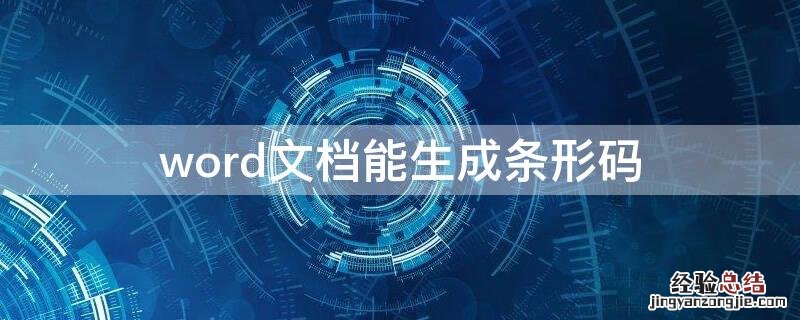 word 生成条形码 word文档能生成条形码