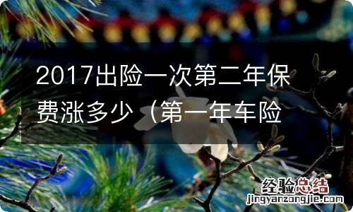 第一年车险出险2次第二年保费涨多少 2017出险一次第二年保费涨多少