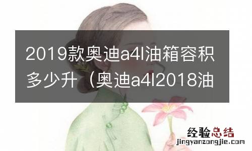 奥迪a4l2018油箱多少升 2019款奥迪a4l油箱容积多少升