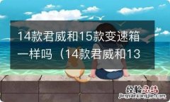 14款君威和13款变速箱一样吗 14款君威和15款变速箱一样吗