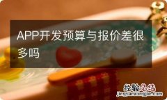 APP开发预算与报价差很多吗