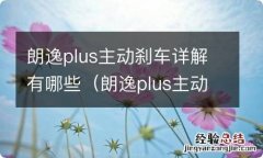 朗逸plus主动刹车详解有哪些故障 朗逸plus主动刹车详解有哪些