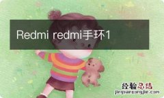 Redmi redmi手环1