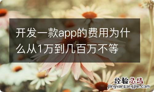 开发一款app的费用为什么从1万到几百万不等