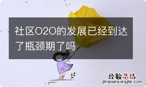 社区O2O的发展已经到达了瓶颈期了吗