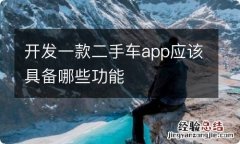 开发一款二手车app应该具备哪些功能