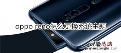 oppo reno怎么更换系统主题