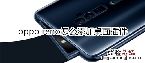 oppo reno怎么添加桌面插件