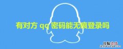 有对方qq密码能无痕登录吗