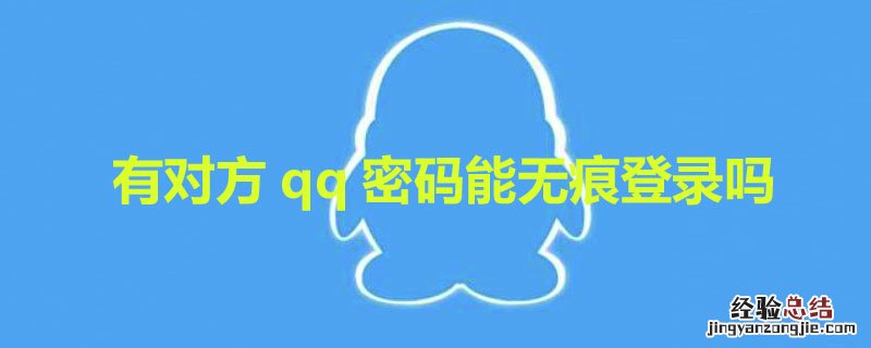 有对方qq密码能无痕登录吗