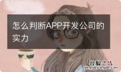 怎么判断APP开发公司的实力