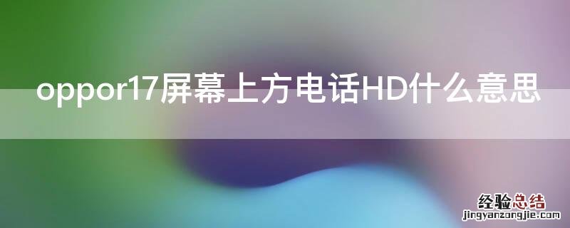 oppor11手机左上角出现HD,HD上面有个电话 oppor17屏幕上方电话HD什么意思