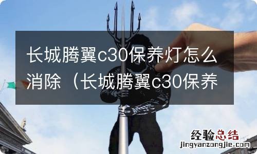 长城腾翼c30保养灯怎么消除的 长城腾翼c30保养灯怎么消除