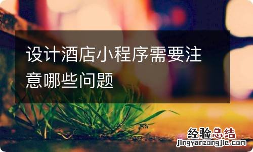 设计酒店小程序需要注意哪些问题