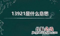 139211是什么意思 13921是什么意思